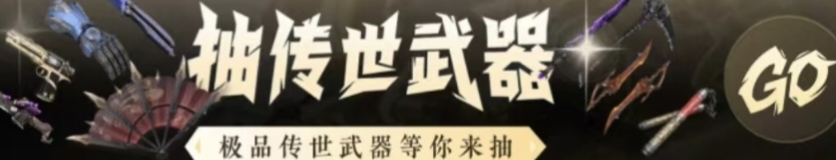 抽传世武器